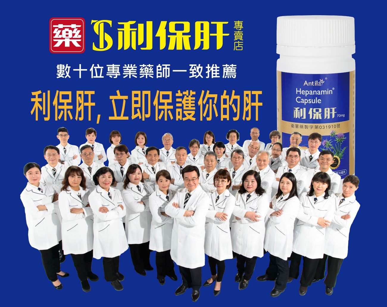 利保肝專賣店 數十位專業藥師一致推薦